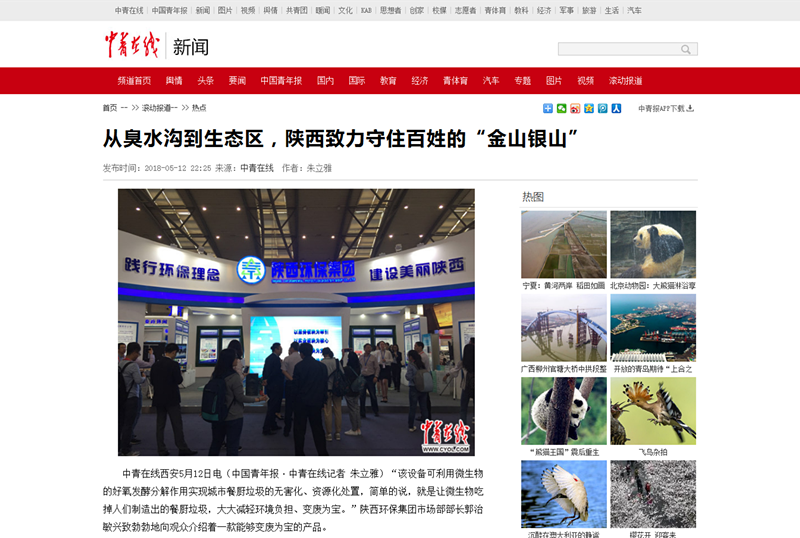 5.中青在線《從臭水溝到生態區，陜西致力守住百姓的“金山銀山”》_副本.png