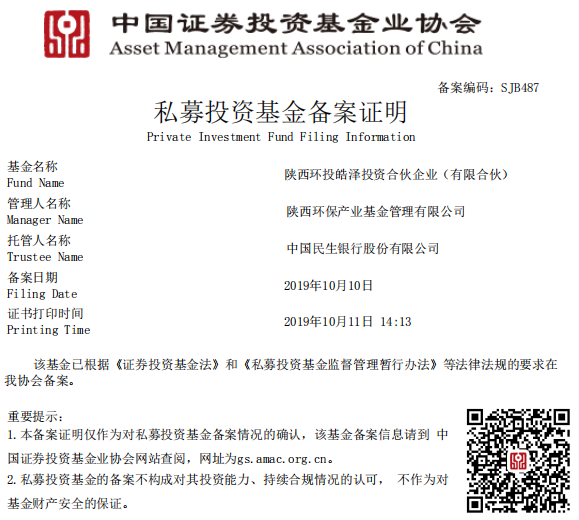 陜西環(huán)保產(chǎn)業(yè)基金I期—陜西環(huán)投皓澤投資合伙企業(yè)（有限合伙）備案成功.png