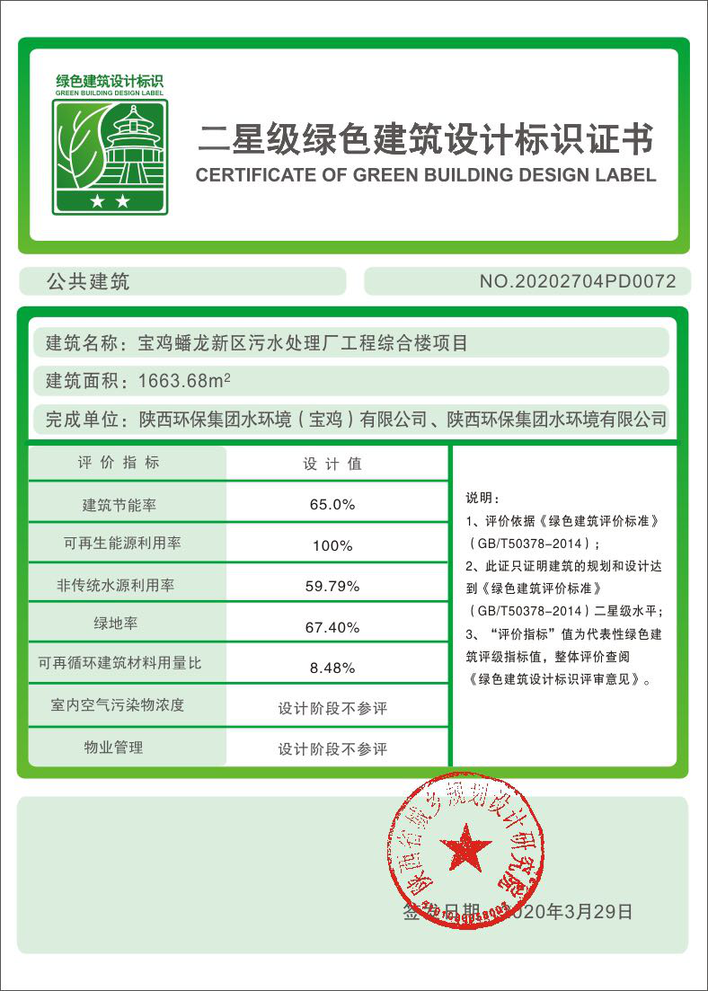 水環(huán)境公司寶雞蟠龍新區(qū)污水處理廠工程綜合樓項目榮獲二星級綠色建筑標識證書.png