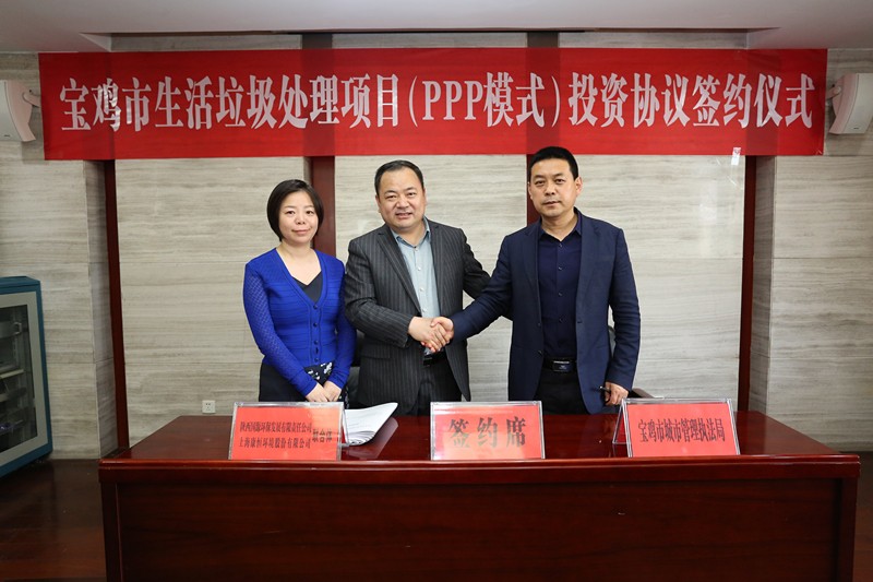 集團(tuán)領(lǐng)導(dǎo)參加《寶雞市生活垃圾處理項目（PPP模式）投資協(xié)議簽約儀式 1_副本.jpg
