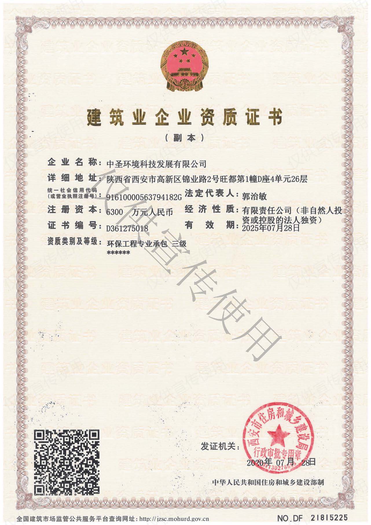 20200821中圣公司順利取得環保工程專業承包三級資質.jpg