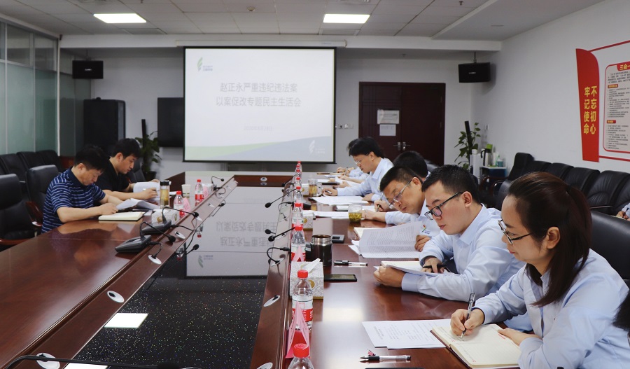 三秦環保公司黨總支召開趙正永嚴重違紀違法案以案促改專題民主生活會(3)1.jpg