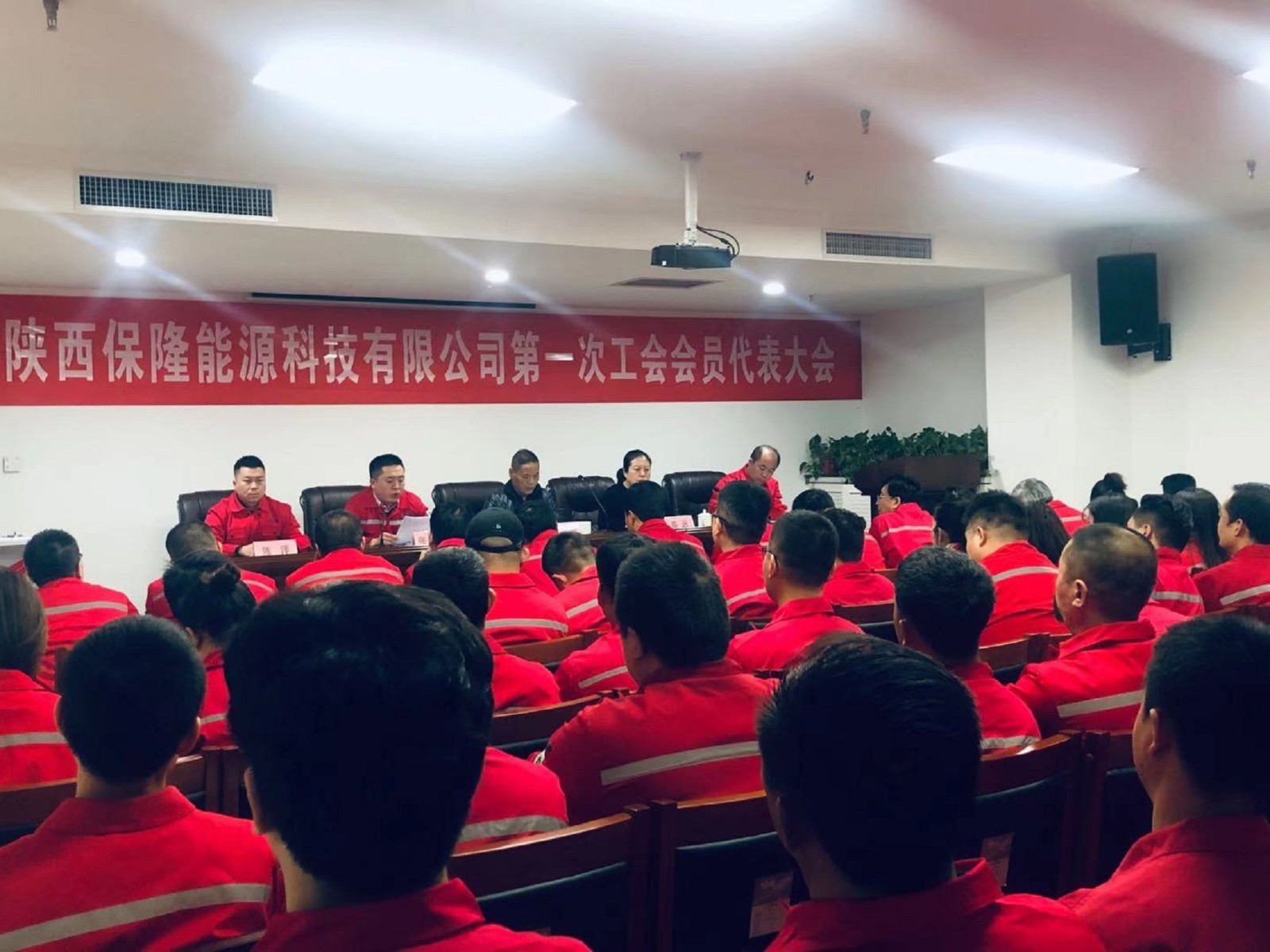 保隆公司工會成立暨第一次職工代表大會.jpg
