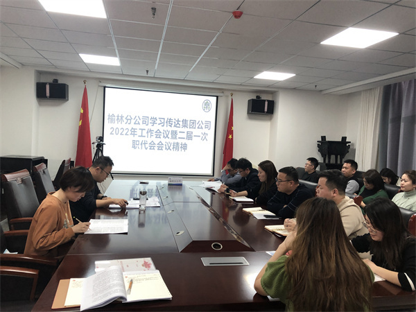 1646705467582842uUlM.jpg 榆林分公司傳達學習集團2022年工作會議暨二屆一次職代會精神.jpg