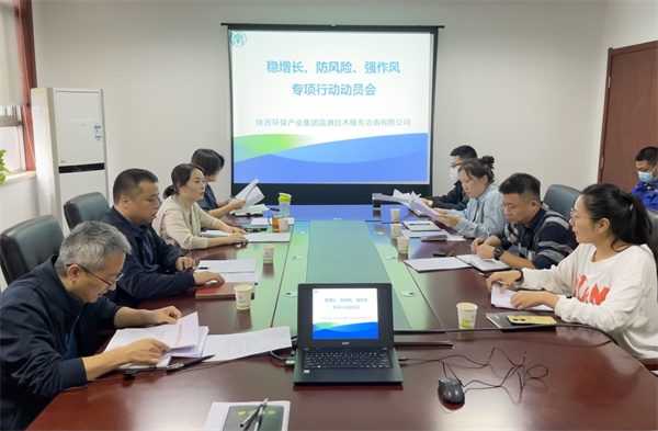 監(jiān)測公司組織召開穩(wěn)增長、防風(fēng)險、強作風(fēng)專項行動動員會.jpg