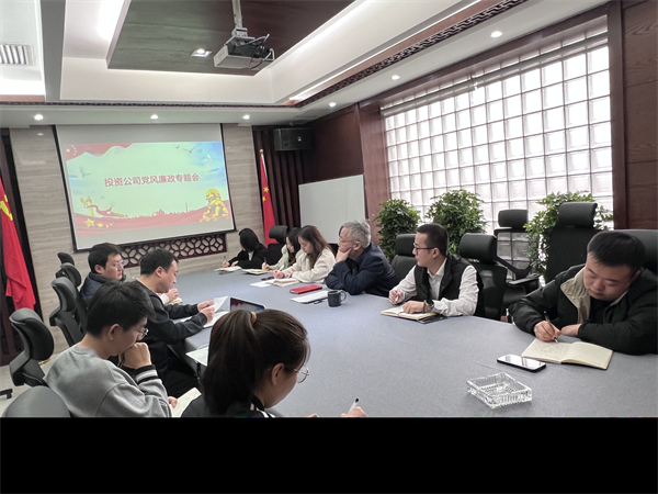 投資公司召開(kāi)黨風(fēng)廉政建設(shè)工作專題會(huì).png