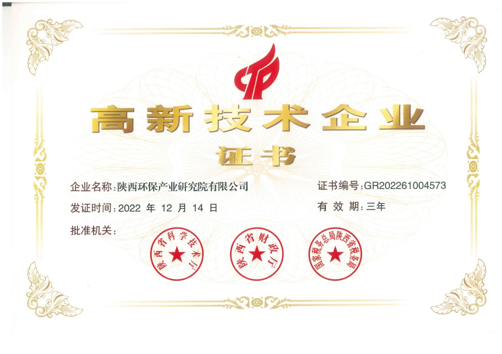 研究院公司高新技術企業證書.jpg