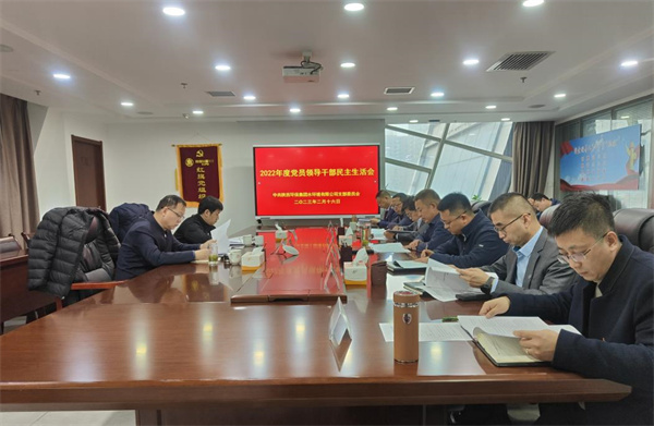 水環境公司召開2022年度黨員領導干部民主生活會.jpg