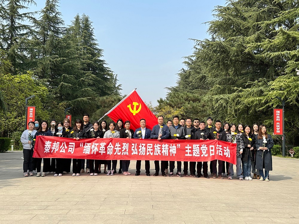秦邦公司組織開展“緬懷革命先烈，弘揚民族精神”主題黨日活動.jpg