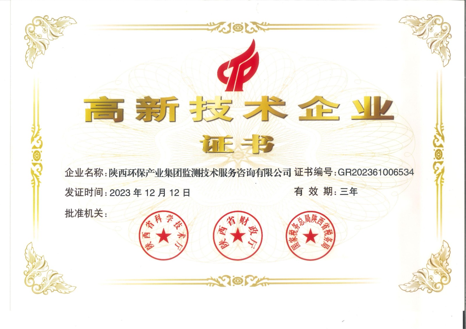 1706231739388267KWq1.jpg 實力認證!監(jiān)測公司獲得國家高新技術(shù)企業(yè)認定證書.jpg
