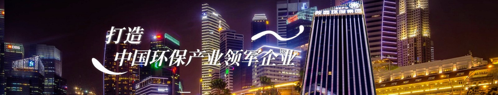 打造環保產業領軍企業.jpg
