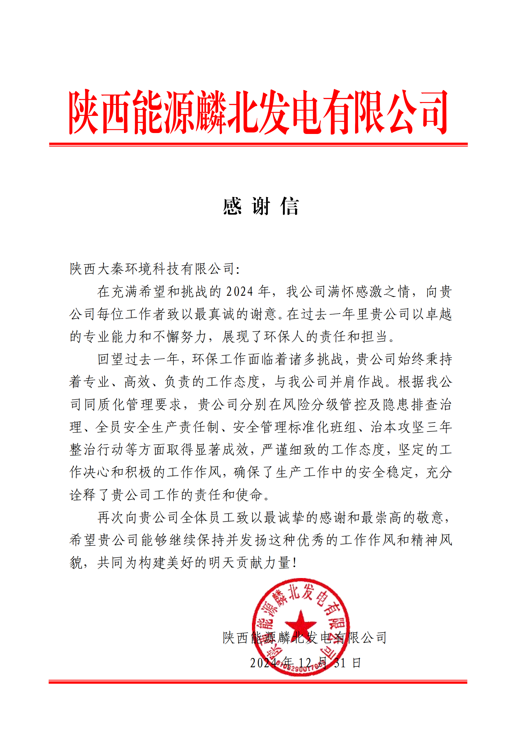 陜西能源麟北發電有限公司 感謝信（陜西大秦環境科技有限公司）_00.png