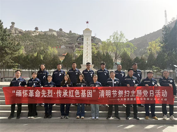 陜西德啟環(huán)保有限公司黨支部照片.jpg